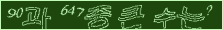아래 새로고침을 클릭해 주세요.